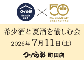  つゞらお×小田急百貨店 町田店 50周年記念イベント 